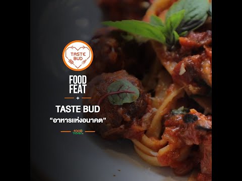 Taste Bud อาหารแห่งอนาคต | Food Featuring