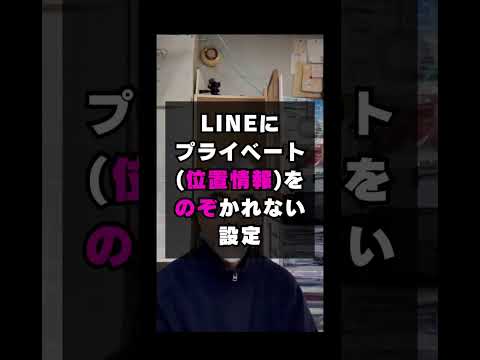 LINEにプライベート（位置情報）を覗かれないようにする設定方法 (豊橋の売れる看板屋さん）