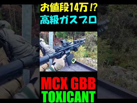 高級ガスガン TOXICANT MCX GBB #shorts#gbb#airsoft#サバゲー#ガスブロ