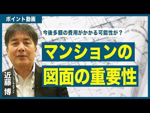 【ポイント動画】マンションの図面の重要性