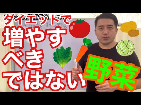 ダイエットといえば野菜！？そんな時代は終わった？ダイエット中に増やすべきではない野菜とは？【YouTube健康教室（71）byはんだ姿勢整体院＠朝倉】