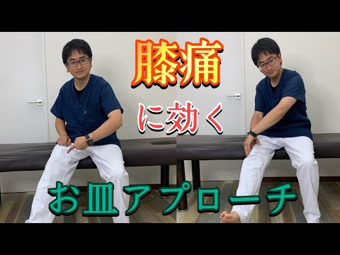 【3分動画】膝痛に効くお皿アプローチ！簡単動作で膝の痛みが楽になる。