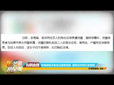 李易峰楊洋身份證信息泄露 超帥證件照引發圍觀