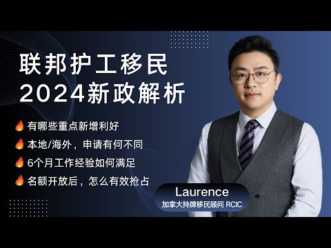 加拿大联邦护工移民2024新政解析丨有哪些重点新增利好丨本地/海外申请有何不同丨6个月工作经验如何满足丨名额开放后，怎么有效抢占？