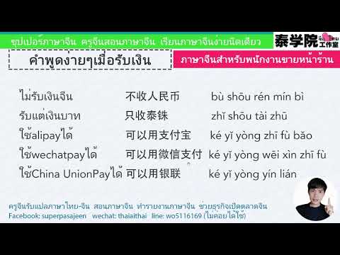 ภาษาจีนสำหรับพนักงานขายหน้าร้าน: คำพูดง่ายๆเมื่อรับเงินจากลูกค้าชาวจีน