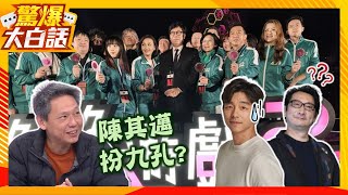 陳其邁扮「孔劉」！謝寒冰：比較像「九孔」！台灣快滅亡了？黃捷還在嘻嘻哈哈？【驚爆大白話】