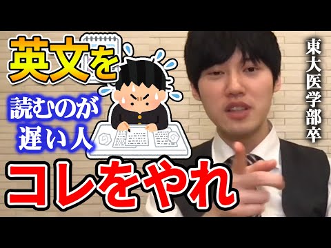 【河野玄斗】読むのが遅い原因の大半はコレです。東大医学部卒の河野玄斗が英文を速く読むための勉強法を教える【河野玄斗切り抜き 英語 長文 速読 リスニング 模試】