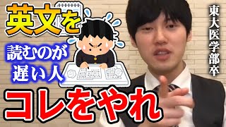 【河野玄斗】読むのが遅い原因の大半はコレです。東大医学部卒の河野玄斗が英文を速く読むための勉強法を教える【河野玄斗切り抜き 英語 長文 速読 リスニング 模試】