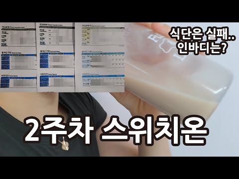 스위치온 다이어트 2주차 후기 | 단백질 쉐이크 챌린지 | 친정엄마생신  | 시댁모임 다이어트실패  | 인바디 결과 비교 공개 | 다이어트외식