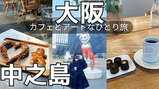 【大阪･中之島】女ひとり旅|お洒落カフェや中之島美術館を巡る休日vlog