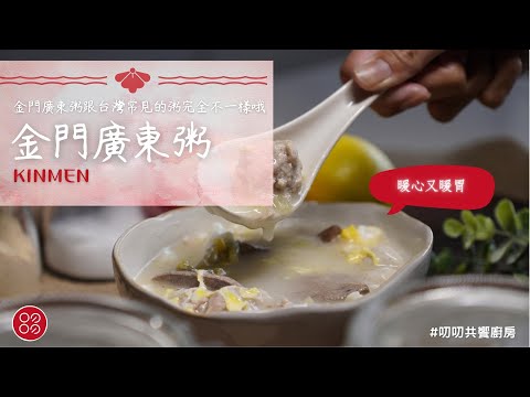 🍴叨叨玩料理-金門廣東粥-粥糜🍴 不一樣的廣東粥| 叨叨共饗廚房 daodao kitchen