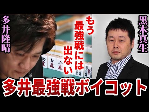 【多井大激怒】なぜ多井隆晴はキンマと決別し最強決定戦を欠場することになってしまったのか...?