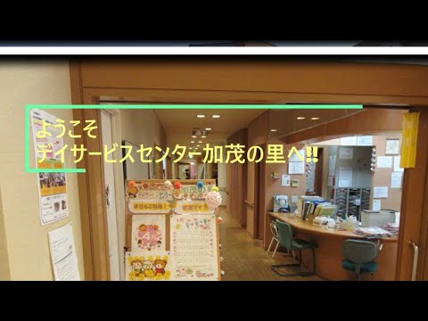 デイサービスセンター加茂の里紹介動画