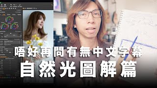 唔好再問有無字幕 / 自然光圖解篇 - 今天唔開心。#粵語節目  #中文字幕