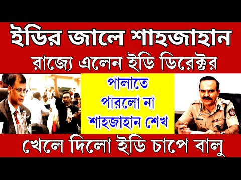 Big News: জালে শাহজাহান শেখ । রাজ্যে এলেন ইডি ডিরেক্টর আজ কিছু একটা হবে রাজ্যে সোরগোল শুরু