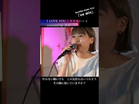 #Shorts 「I LOVE YOU」 #クリスハート #ラブソング / on mic