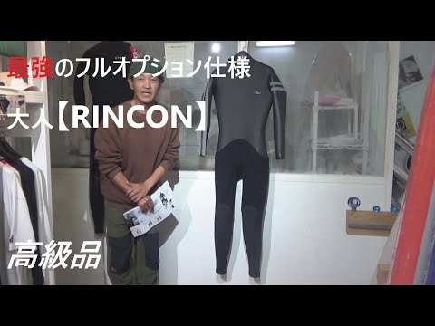 高級【RINCON WETSUITS】2024WINTER