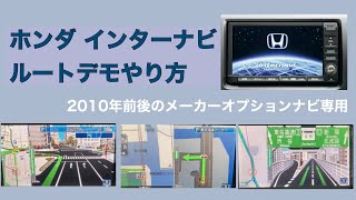 【ホンダ インターナビ ルートデモ やり方】 ※2010年前後のメーカーオプションナビ