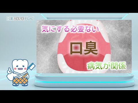 日歯8020テレビ　気になる口臭！その解消法