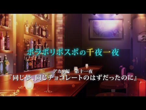 【第11夜】眠れぬ夜のボイスドラマ_千夜一夜シーズン3アカリ編