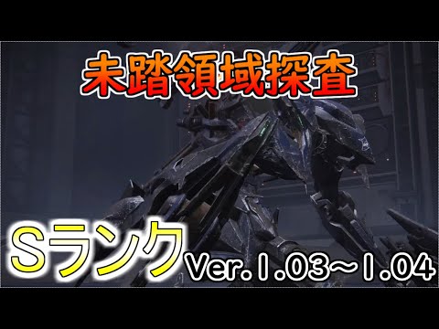 【AC6】未踏領域探査Sランクアセン紹介Ver.1.03～【アーマードコア6】