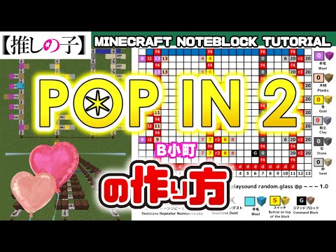 【推しの子】「POP IN2／B小町」のマイクラ音ブロック演奏の作り方　Minecraft Noteblock Tutorial