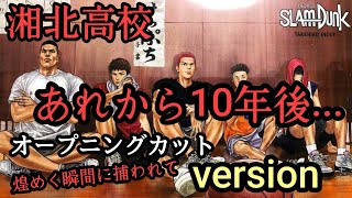 原作から10年後のスラムダンク湘北メンバー「SLAMDUNK」＃スラムダンク＃灌篮高手#slamdunk