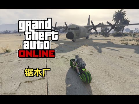 【GTA在线模式】时间挑战赛23：锯木厂（难）