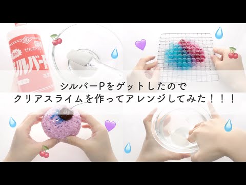 💧シルバーPをゲットしたのでクリアスライムを作って3種のアレンジしてみた🥣🍒⌇making clear slime⌇プレス・クレイ・プラスチックスノー⌇ASMR⌇音フェチ⌇前半BGM有