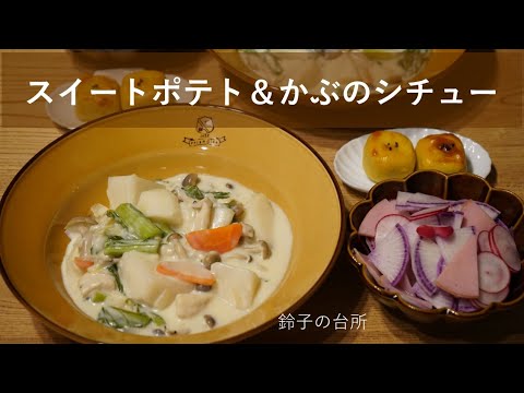 【Vlog】収穫した野菜でスイートポテトやシチューを作る日