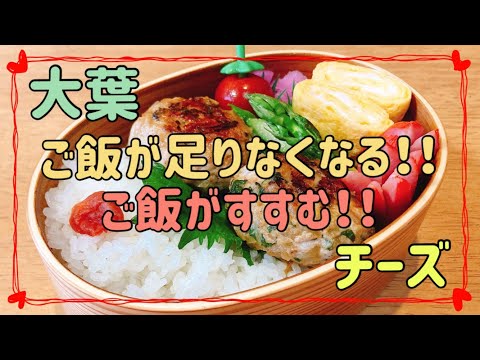 【ご飯がすすむ！お弁当のおかず】大葉チーズ入りハンバーグ【娘弁当】