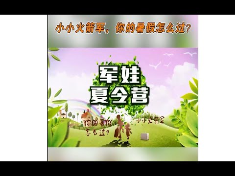 【“捣蛋娃”去哪儿】来看“小火箭”的暑假是怎么过的