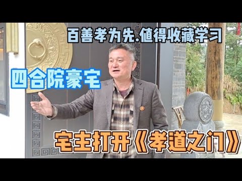 蹭饭湘潭四合院豪宅，宅主打开孝道之门，中国文化博大精深。