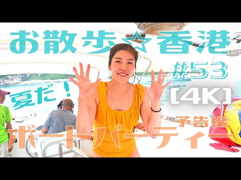 ＜香港＞ [4K] お散歩 #53「ボートパーティー」予告編！ 中環 - 清水湾  ｜2022年6月3日撮影｜Boat Party, Cruise Charter, Clear Water Bay