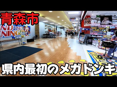 【青森県青森市】 オープン直後の『MEGAドン・キホーテ ガーラタウン青森店』 青森初出店でレジ大混雑 【青森駅東口からアクセス】