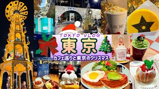 【東京Vlog】表参道でカフェ巡り☕️とDiorポップアップイベント、東京クリスマスマーケット in 神宮外苑、丸の内のクリスマス ~東京のクリスマス~ 2024