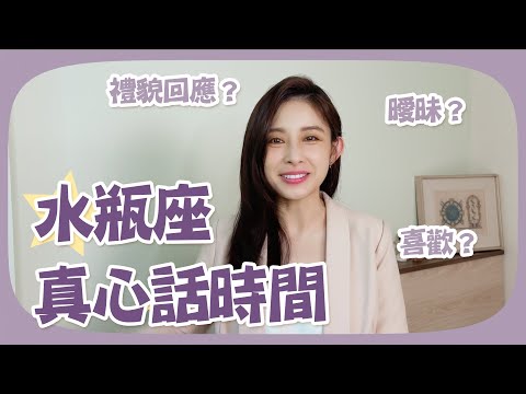 水瓶座的真心話時間！其實是禮貌回應？曖昧？還是喜歡呢？｜白瑜聊星事