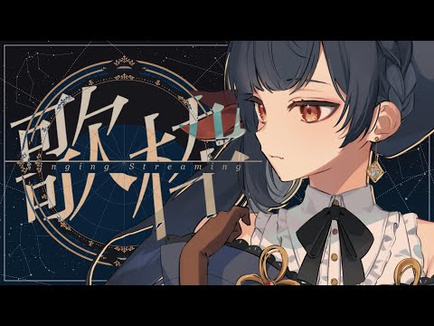 【#歌枠 】一曲いかが？【#vtuber /＃みゃもさん講義中】