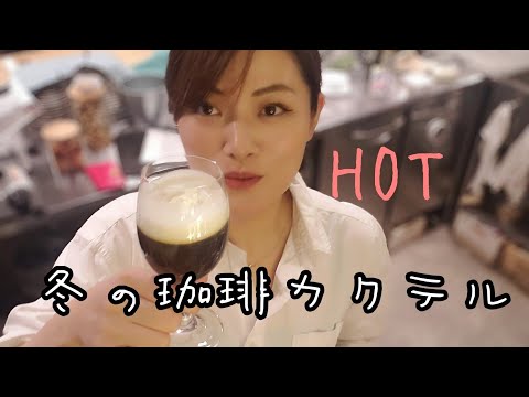 自家焙煎珈琲で【アイリッシュコーヒー】甘くて美味しい珈琲カクテル