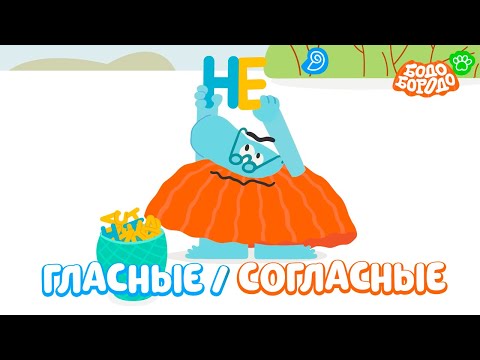 Гласные / Согласные буквы с Бодо. Часть 2 - Бодо Бородо | мультфильмы для детей 0+