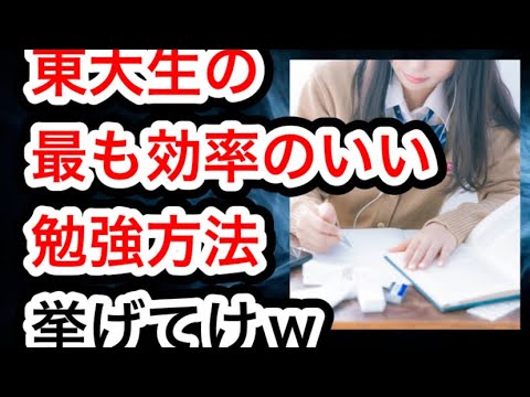 【2ch 有益スレ】東大生がやっていた最も効率のいい勉強方法挙げてけ#勉強方法 #勉強法 #数学