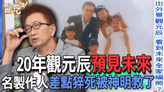 【精華版】20年觀元辰預見未來！名製作人差點猝死被神明救了