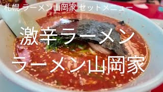 札幌ラーメン山岡家で激辛ラーメンを食べる！セットメニューのボリュームがかなり多い！일본 야마오카 라면에서 아주매운 라면을 먹어 보다~