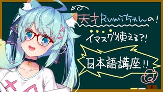 天才Rumiちゃんの今すぐ使える日本語講座！