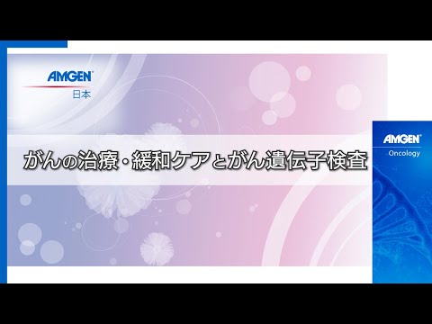 【③がんの治療・緩和ケアとがん遺伝子検査】「がんと向き合う患者力を育てるには」オンラインフォーラム