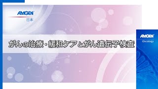 【③がんの治療・緩和ケアとがん遺伝子検査】「がんと向き合う患者力を育てるには」オンラインフォーラム