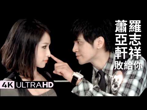 羅志祥 Show Lo & 蕭亞軒 Elva Hsiao - 敗給你 Defeat in love 官方完整版 4K MV (Official 4K UltraHD Video)