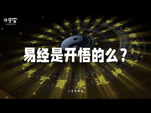 易经的来历 易经是神族送给人类的礼物？ 关于易经你不可不知可怕的真相 小宇宙儿的修行频道