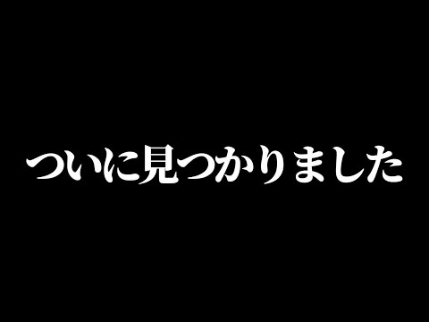 ついに見つかりました