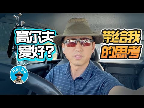 【海波】爱好高尔夫 爱瞎想的我